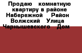 Продаю 3 комнатную квартиру в районе Набережной! › Район ­ Волжский › Улица ­ Чарнышевского › Дом ­ 190/198 › Общая площадь ­ 60 › Цена ­ 330 000 - Саратовская обл., Саратов г. Недвижимость » Квартиры продажа   . Саратовская обл.,Саратов г.